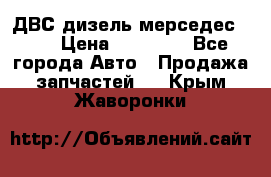 ДВС дизель мерседес 601 › Цена ­ 10 000 - Все города Авто » Продажа запчастей   . Крым,Жаворонки